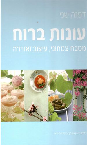 עונות ברוח מטבח צמחוני
