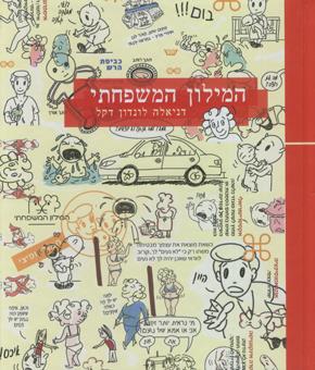 המילון המשפחתי