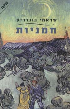 חמניות