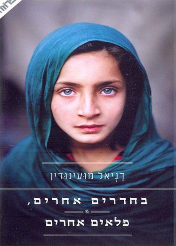 בחדרים אחרים פלאים אחרים