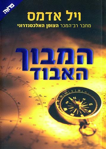 המבוך האבוד