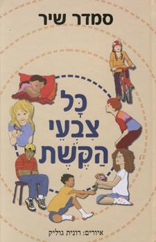 כל צבעי הקשת