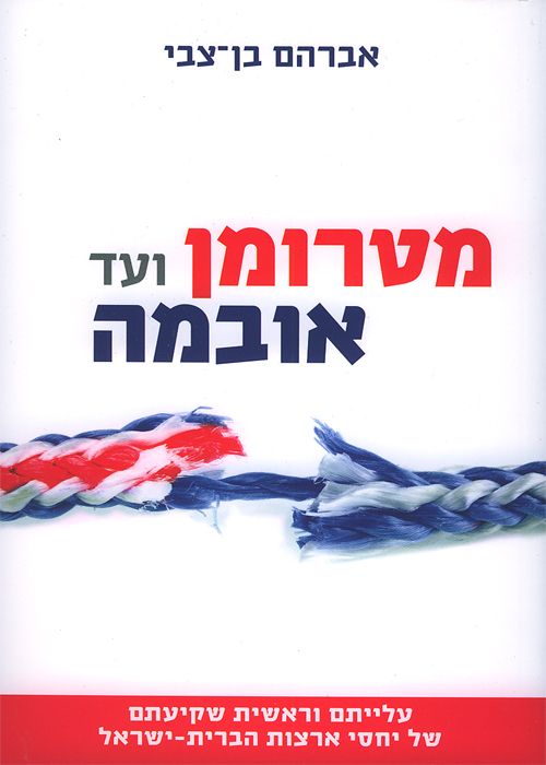 מטרומן ועד אובמה