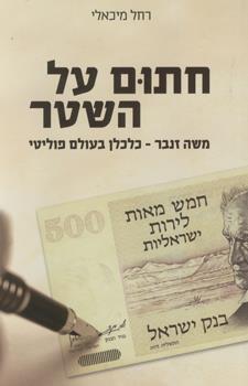 חתום על השטר