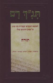 תנך רם תורה הטקסט המקראי בעברית בת ימנו