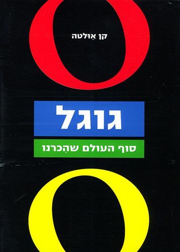 גוגל סוף העולם שהכרנו