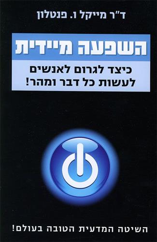 השפעה מיידית