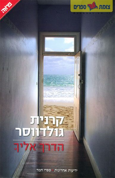 הדרך אליך