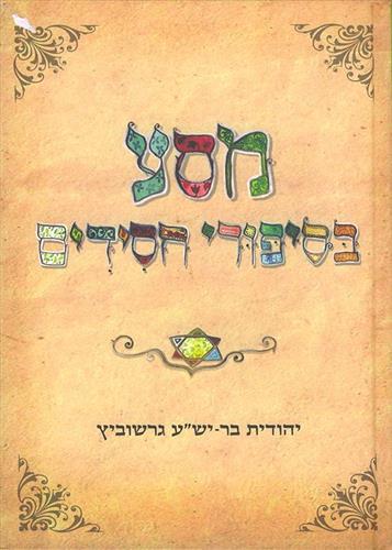 מסע בסיפורי חסידים