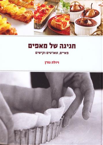 חגיגה של מאפים