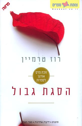 הסגת גבול