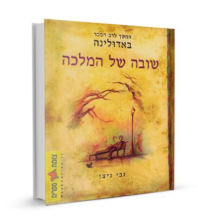 באדולינה שובה של המלכה