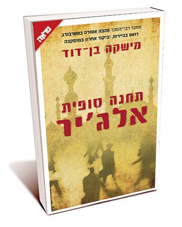 תחנה סופית אלגיר