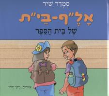אלף בית של בית הספר