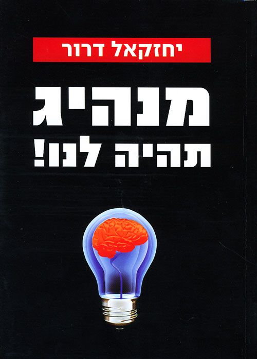 מנהיג תהיה לנו