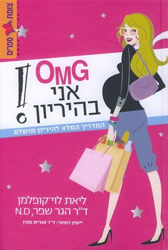 OMG אני בהריון