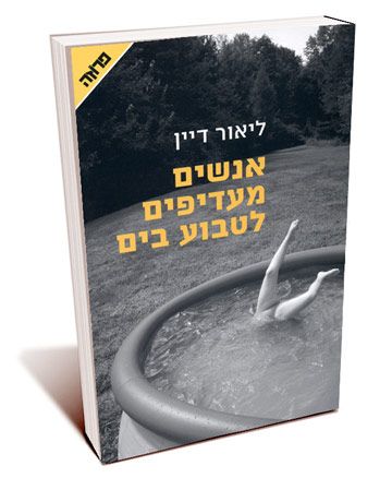 אנשים מעדיפים לטבוע בים