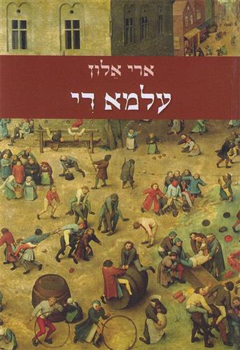 עלמא די