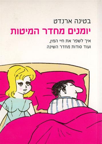 יומנים מחדר המיטות