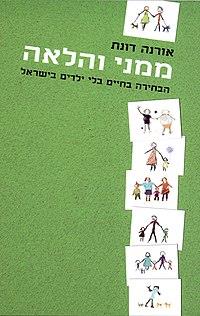 ממני והלאה הבחירה בחיים בלי ילדים בישראל