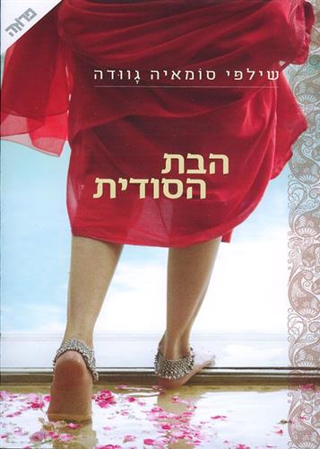 הבת הסודית