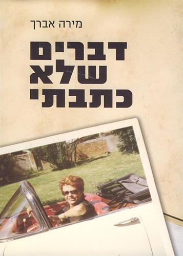 דברים שלא כתבתי