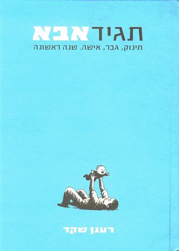 תגיד אבא