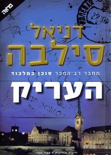העריק