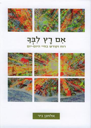 אם רץ ליבך
