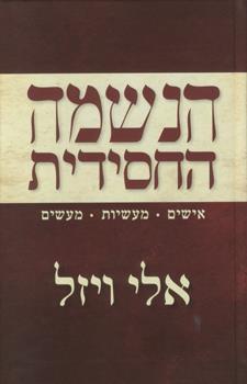 הנשמה החסידית