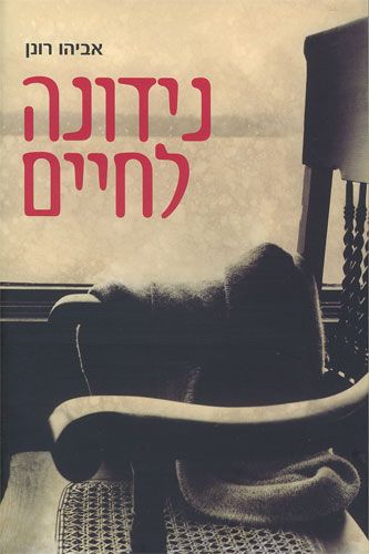 נידונה לחיים