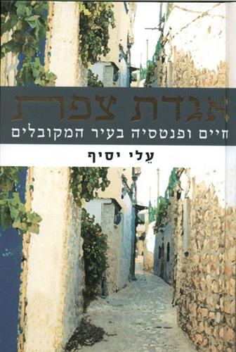 אגדת צפת