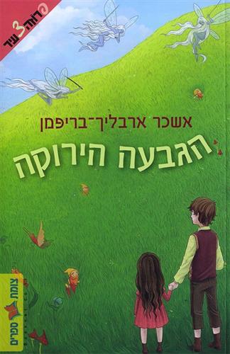 הגבעה הירוקה