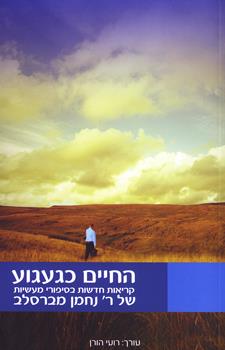 החיים כגעגוע