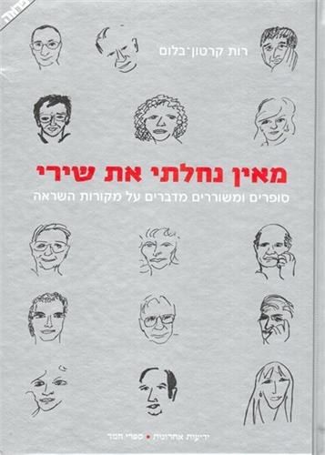 מאין נחלתי את שירי