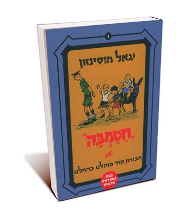 חסמבה או חבורת סוד מוחלט בהחלט 1