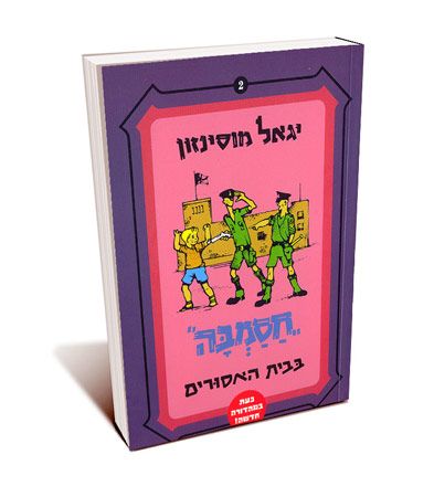 חסמבה בבית האסורים 2