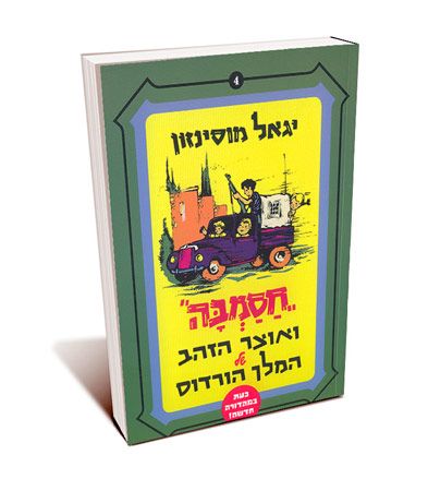 חסמבה ואוצר הזהב של המלך הורדוס 4