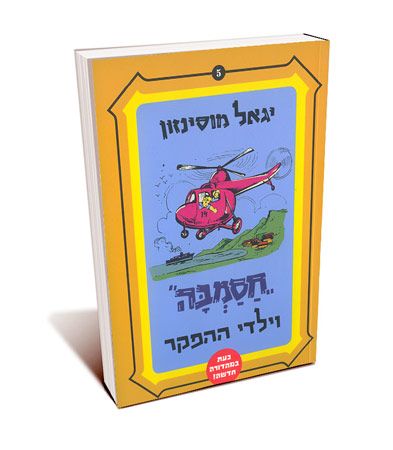 חסמבה וילדי ההפקר 5