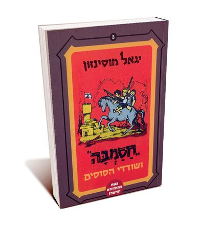 חסמבה ושודדי הסוסים 3