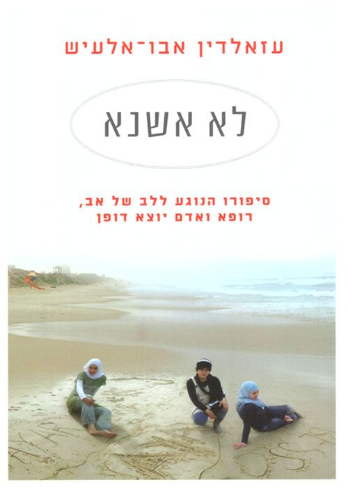 לא אשנא