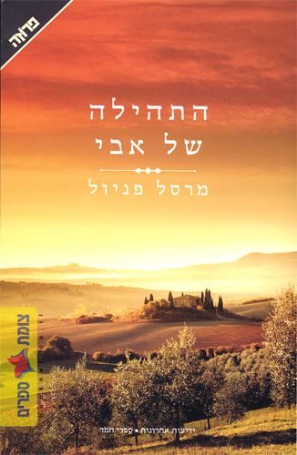 התהילה של אבי