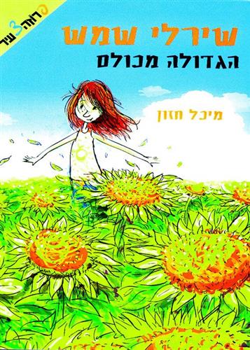 שירלי שמש הגדולה מכולם