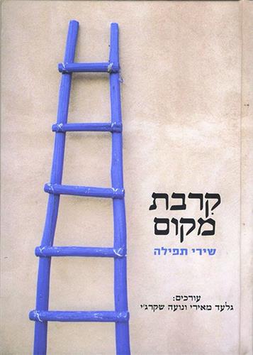 קרבת מקום שירי תפילה