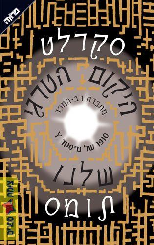היקום הטרגי שלנו