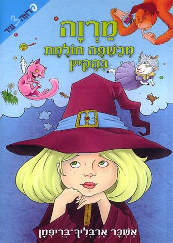 מרוה מכשפה חולמת בהקיץ