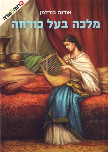 מלכה בעל כורחה