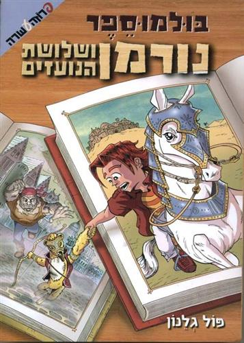 נורמן ושלושת הנועזים
