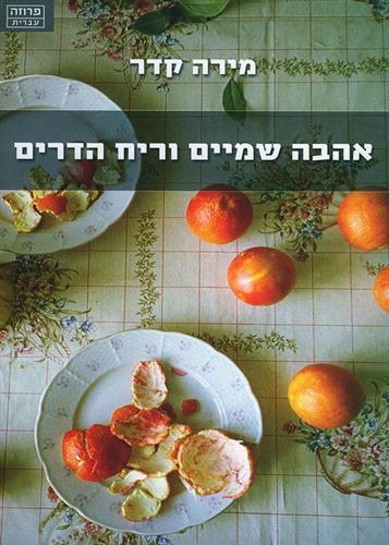 אהבה שמיים וריח הדרים