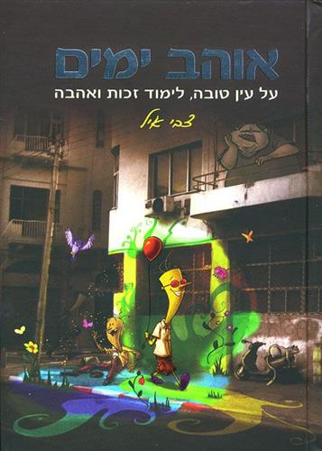 אוהב ימים על עין טובה לימוד זכות ואהבה